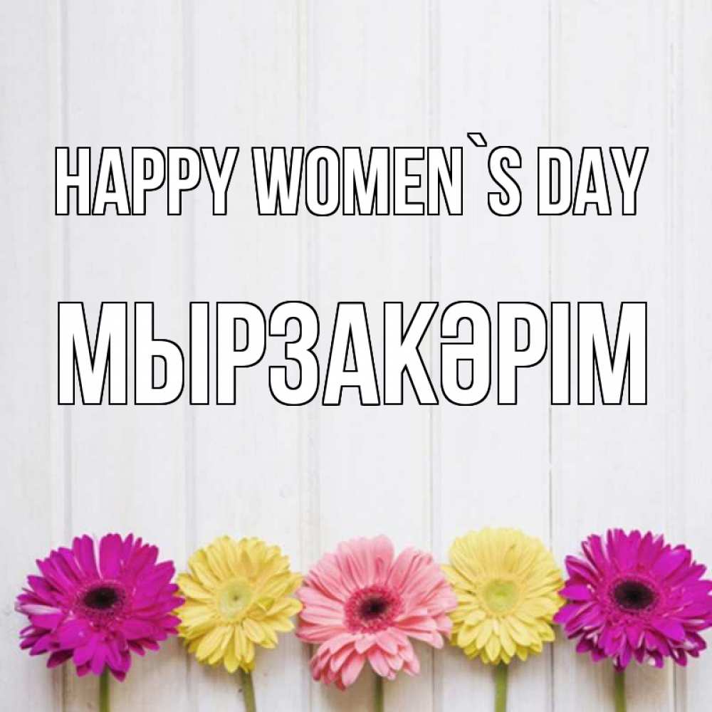 Greetings card с именем, Мырзакәрім happy women`s day женщинам 1 Greetings with text for free download 